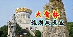 嫩穴穴中国浙江-绍兴大香林旅游风景区
